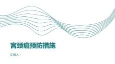 健康课堂之宫颈癌常见的宫颈癌预防措施
