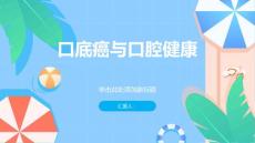 健康课堂之舌尖上的健康了解口底癌守护口腔健康