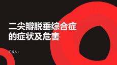 健康课堂之二尖瓣脱垂综合症的症状及危害你了解吗