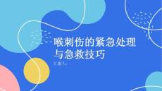 健康课堂之喉刺伤的紧急处理方法与急救技巧
