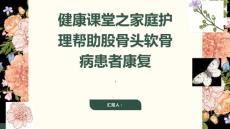 健康课堂之家庭护理帮助股骨头软骨病患者更好地康复
