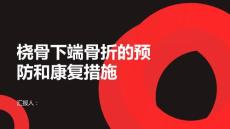 健康课堂之桡骨下端骨折的预防和康复措施