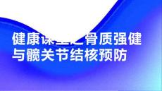 健康课堂之骨质强健远离髋关节结核的威胁
