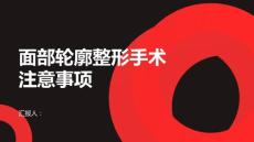健康课堂之面部轮廓整形面部轮廓整形手术前后应该注意什么