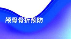 健康课堂之颅骨骨折如何预防颅骨骨折的发生