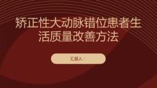 健康课堂之矫正性大动脉错位患者生活质量的改善方法