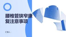 健康课堂之腰椎管狭窄腰椎管狭窄后的康复过程需要注意什么