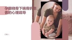 健康课堂之孕期桡骨下端骨折患者如何进行心理疏导