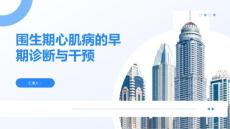 围生期心肌病的早期诊断与干预