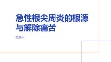 健康课堂之急性根尖周炎寻找根源解除痛苦
