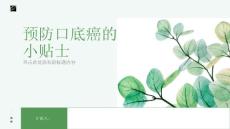 健康课堂之守护幸福生活预防口底癌的小贴士
