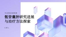 健康课堂之骶管囊肿的最新研究进展和治疗方法探索新的解决方案