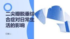 健康课堂之二尖瓣脱垂综合症对日常生活有哪些影响