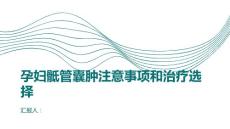 健康课堂之孕妇患上骶管囊肿注意事项和治疗选择