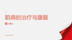 健康课堂之肌病肌病能否完全治愈