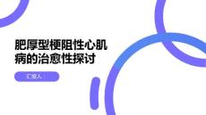 健康课堂之肥厚型梗阻性心肌病肥厚型梗阻性心肌病是否可以治愈