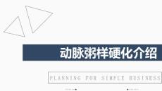 动脉粥样硬化介绍