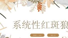 系统性红斑狼疮