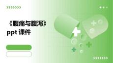 《腹痛与腹泻》课件