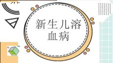 新生儿溶血病