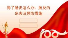 得了肠炎怎么办肠炎的危害及预防措施