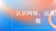 认识网络远离网瘾