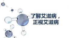 了解艾滋病正视艾滋病