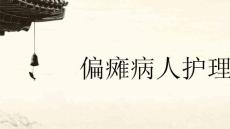 偏瘫病人护理