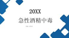 急性酒精中毒