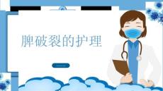 脾破裂的护理