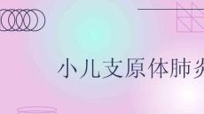 小儿支原体肺炎