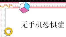 无手机恐惧症