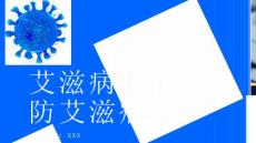 艾滋病日预防艾滋病