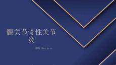 髋关节骨性关节炎