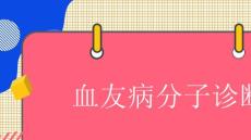 血友病分子诊断