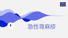 急性荨麻疹