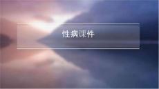 性病课件ppt