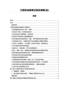 三级安全教育记录及表格(全)(统计图表资料)