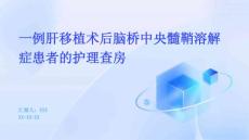 一例肝移植术后脑桥中央髓鞘溶解症患者的护理查房