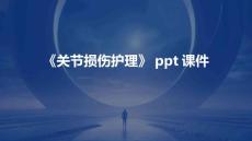 《关节损伤护理》课件