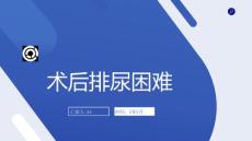 术后排尿困难