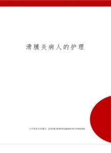 滑膜炎病人的护理