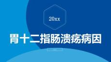 胃十二指肠溃疡病因
