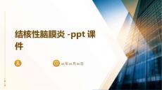 结核性脑膜炎-课件
