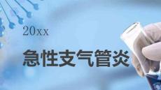 急性支气管炎