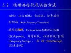 有机波谱分析：3.2 核磁共振仪及实验方法
