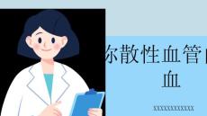 弥散性血管内凝血