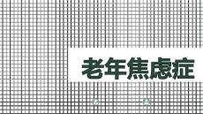 老年焦虑症