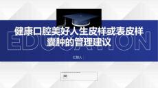 健康课堂之健康口腔美好人生皮样或表皮样囊肿的管理建议