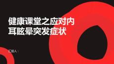 健康课堂之如何应对内耳眩晕的突发症状